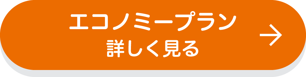 エコノミープラン　詳しく見る