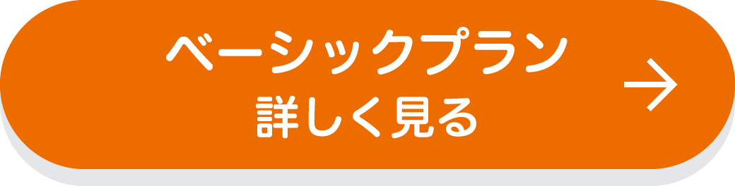 ベーシックプラン　詳しく見る