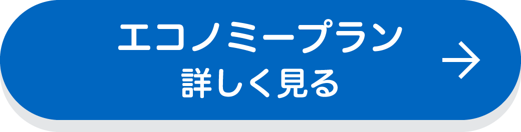 エコノミープラン　詳しく見る