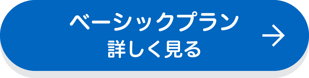 ベーシックプラン　詳しく見る