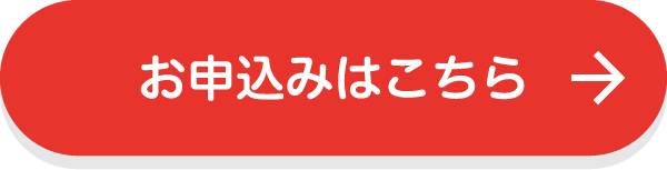 お申込みはこちら