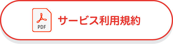 サービス利用規約
