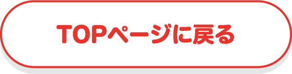 TOPページに戻る
