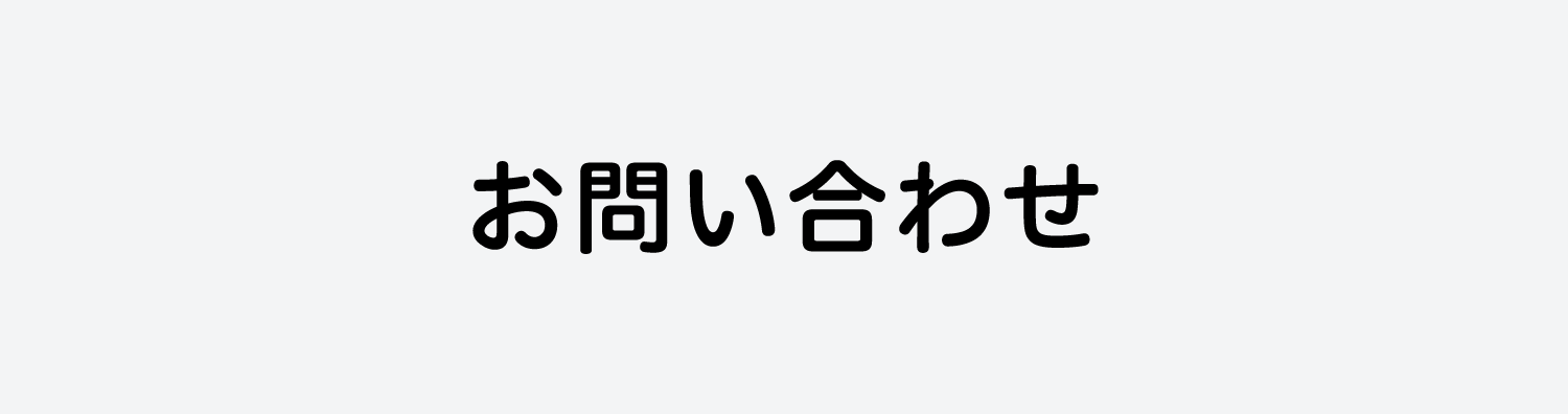 お問い合わせ