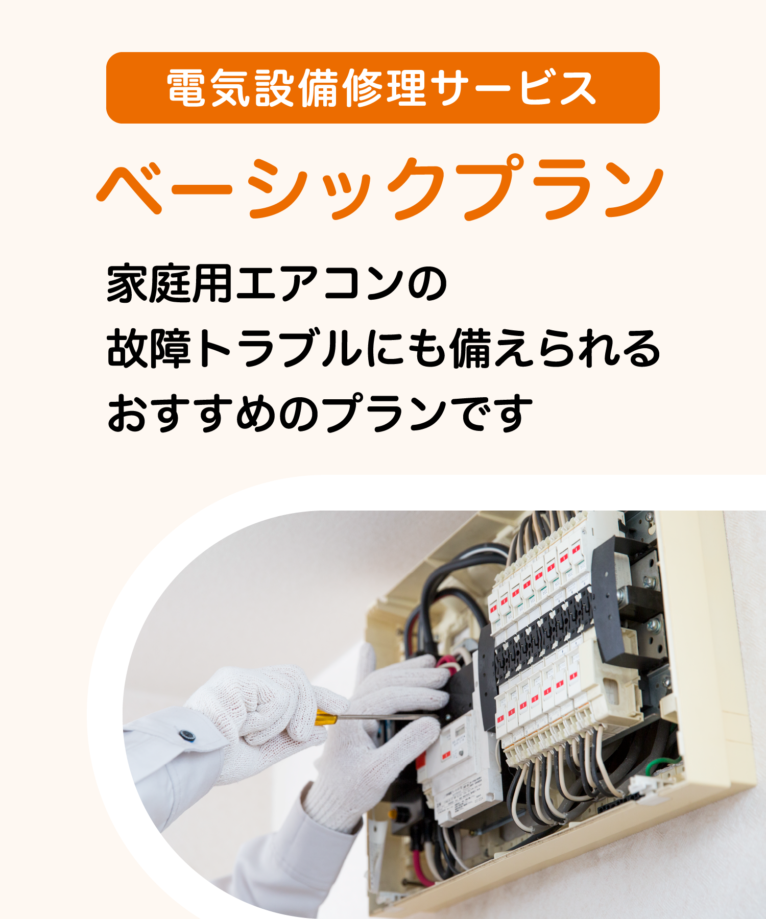 電気設備プラン