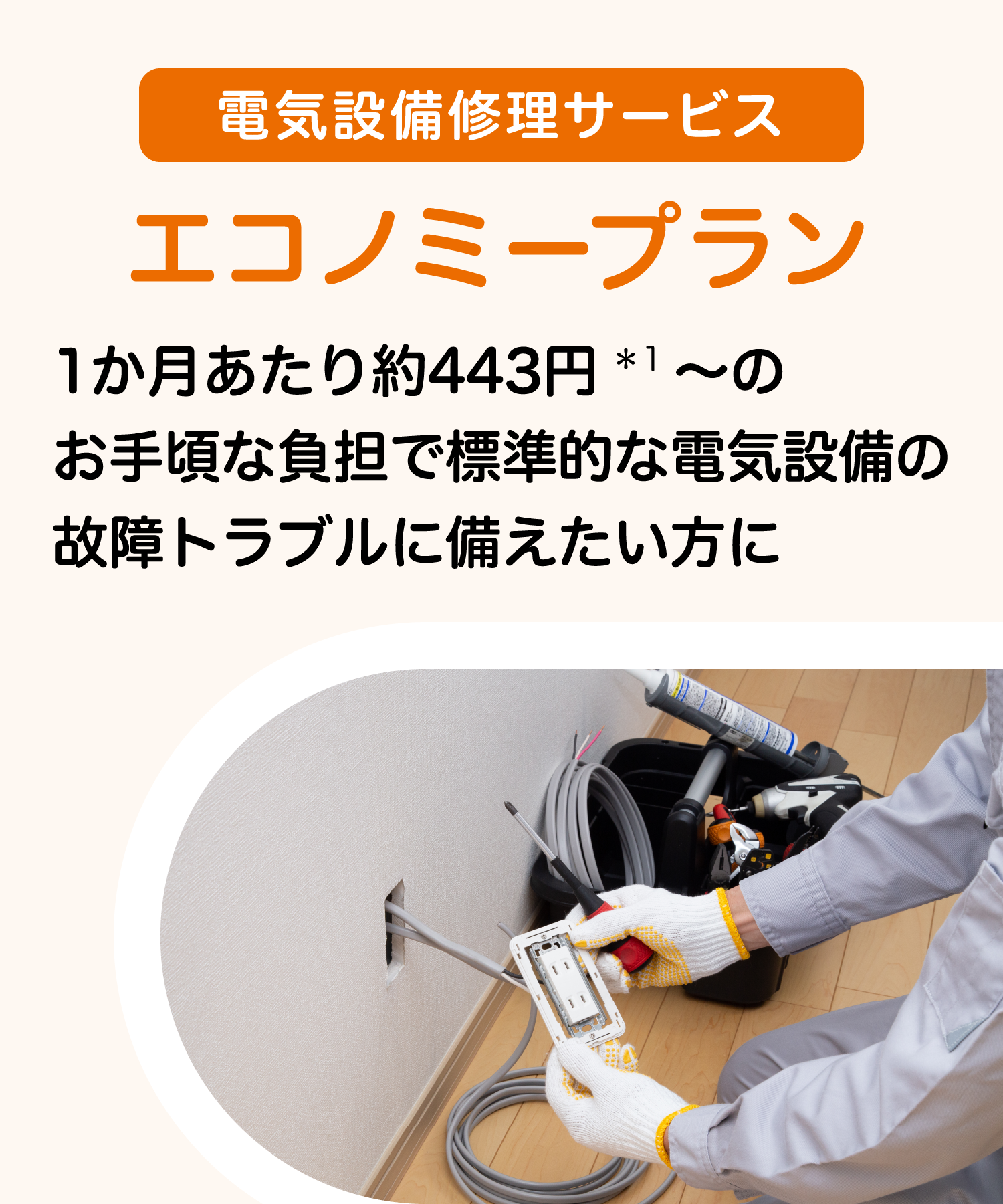電気設備プラン