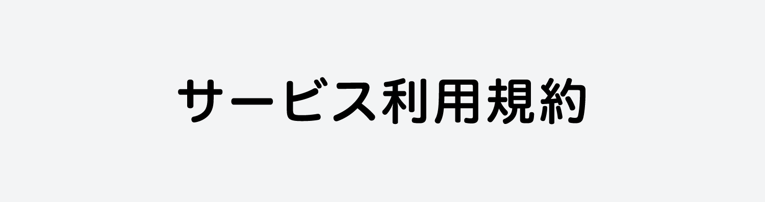 サービス利用規約