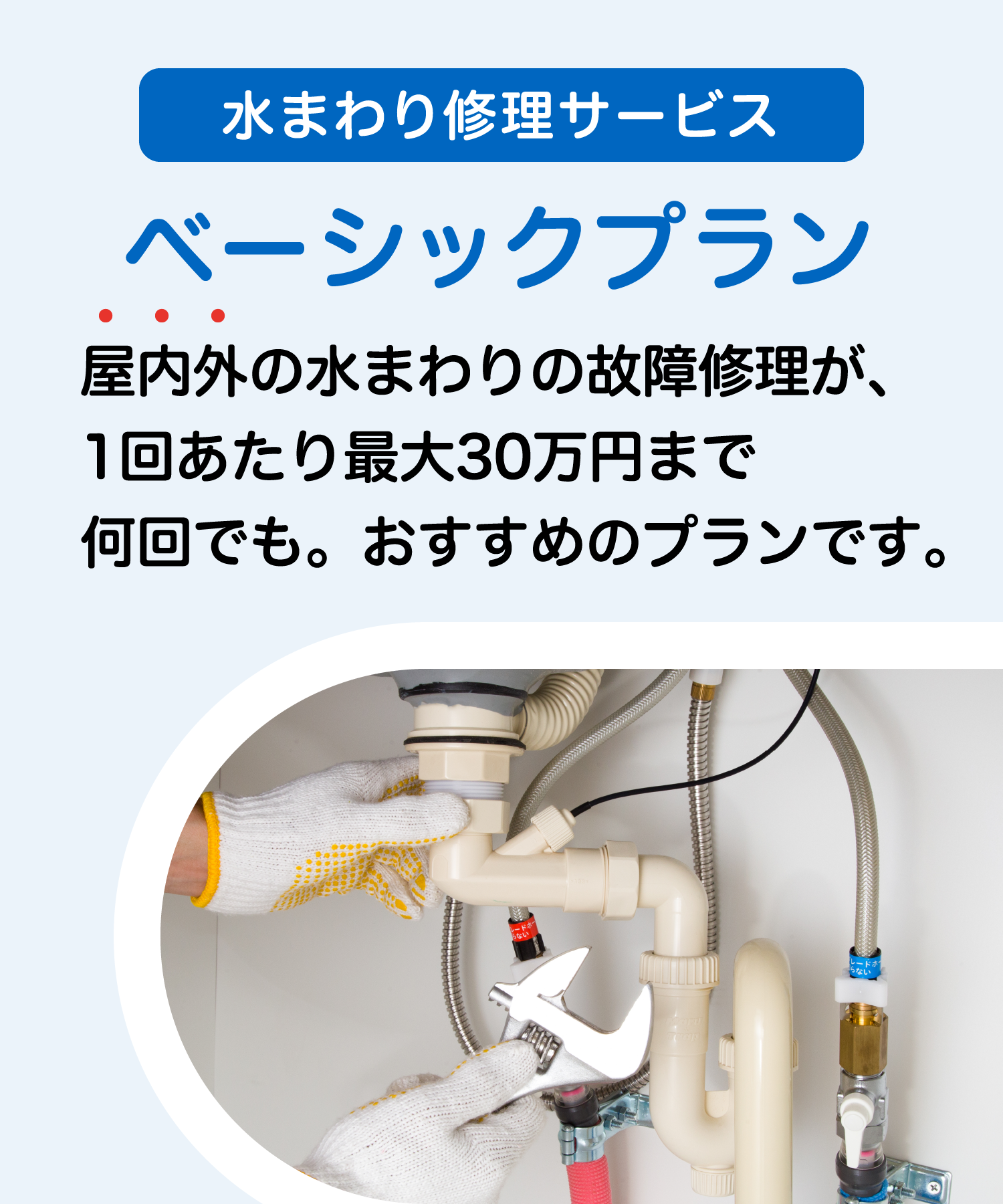 水まわり修理サービス