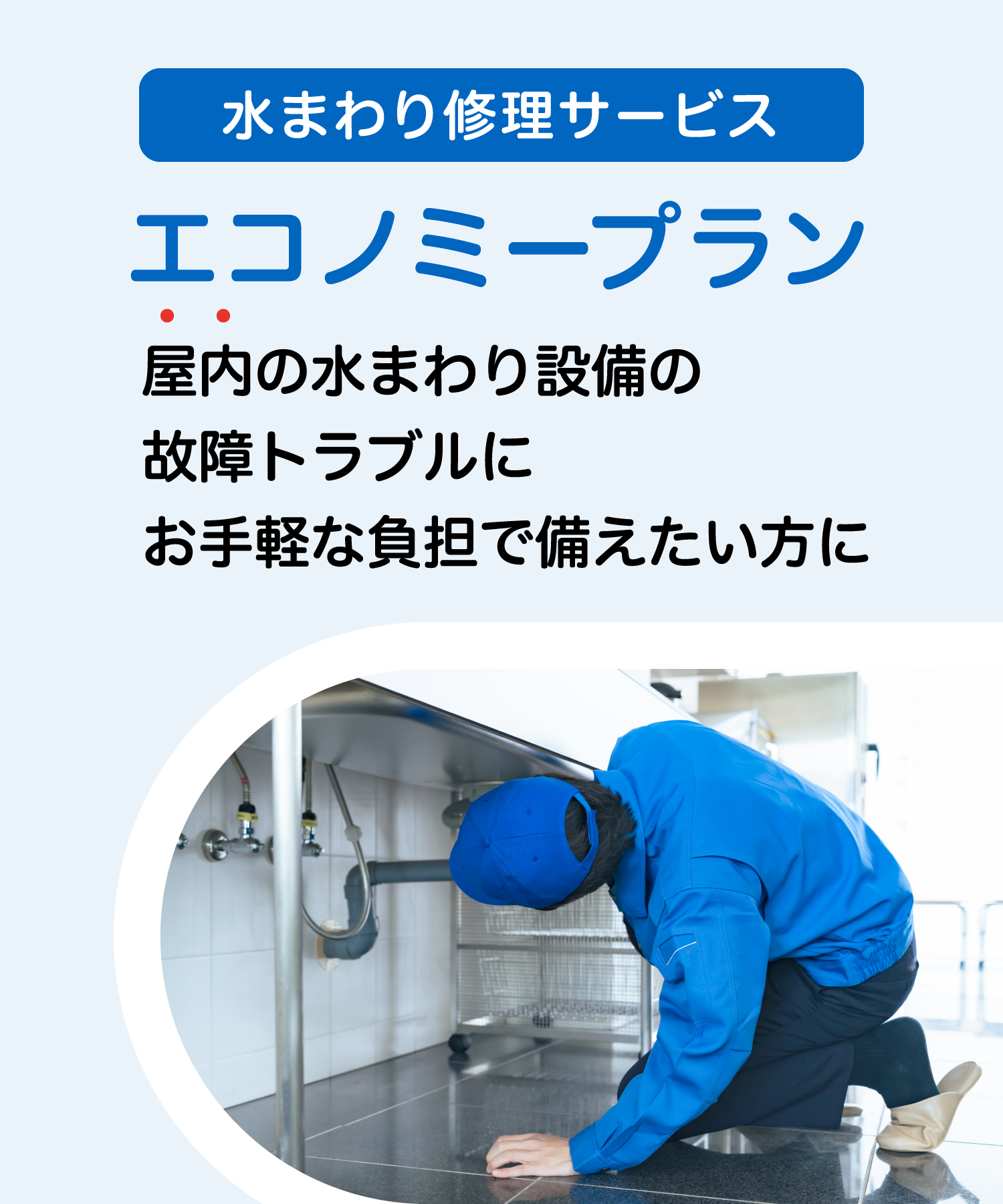 水まわり修理サービス