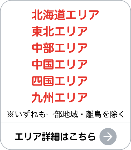 エリア詳細はこちら