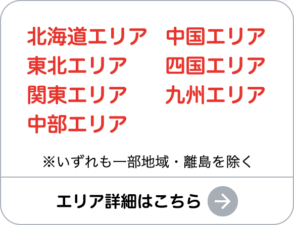 エリア詳細はこちら