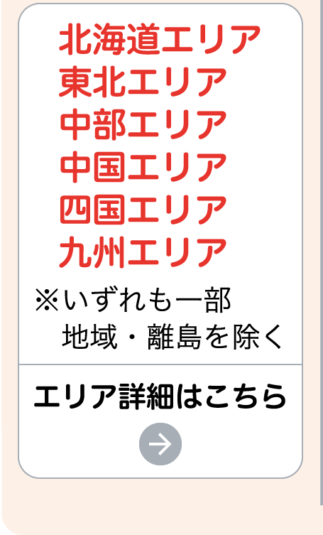 エリア詳細はこちら