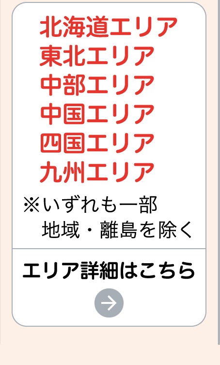 エリア詳細はこちら