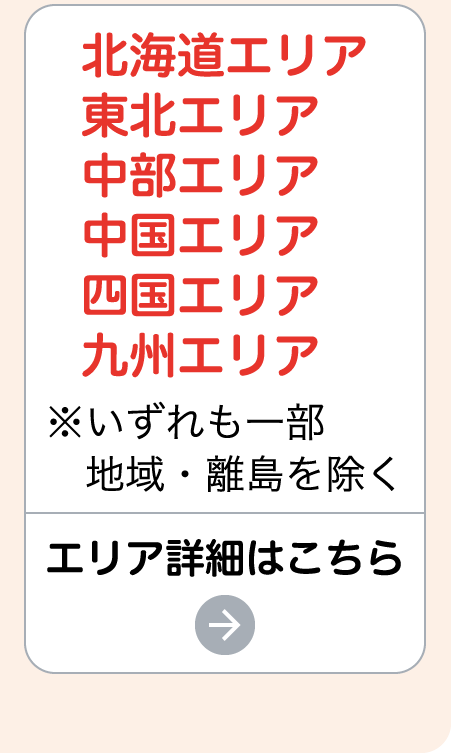 エリア詳細はこちら