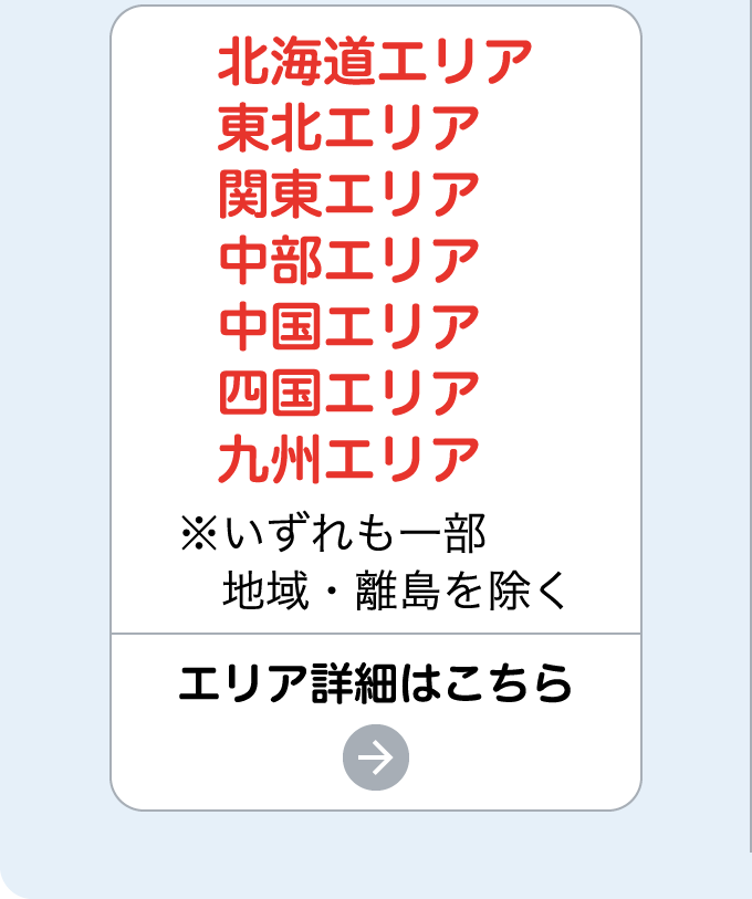 エリア詳細はこちら