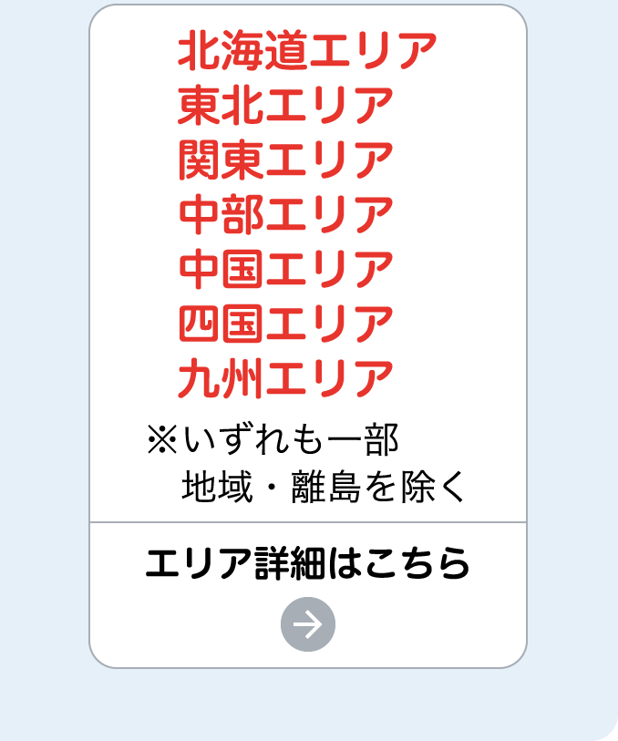 エリア詳細はこちら