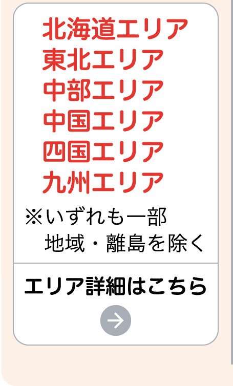 エリア詳細はこちら