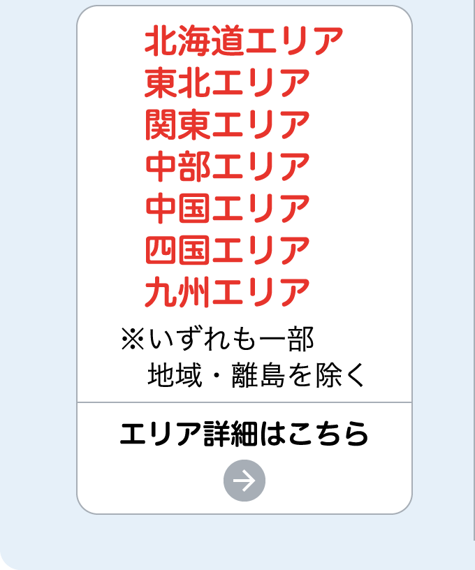 エリア詳細はこちら