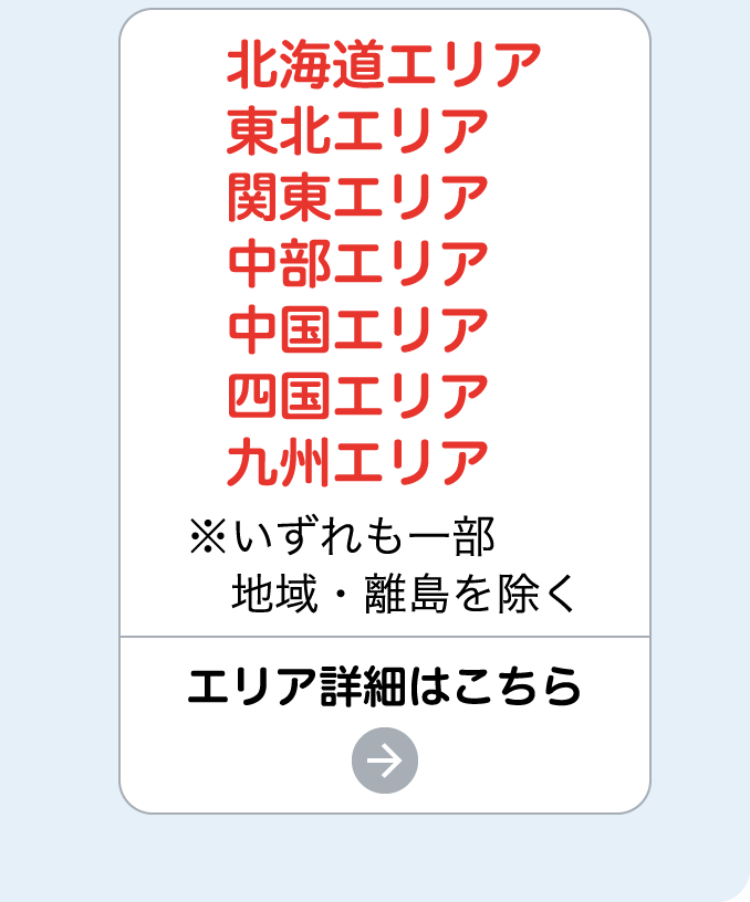 エリア詳細はこちら